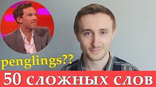 50 ОШИБОК в произношении / КАМБЕРБЭТЧ и ПИНГВИНЫ