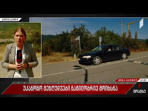 უკანონო შეზღუდვები ნაწილობრივ მოიხსნა