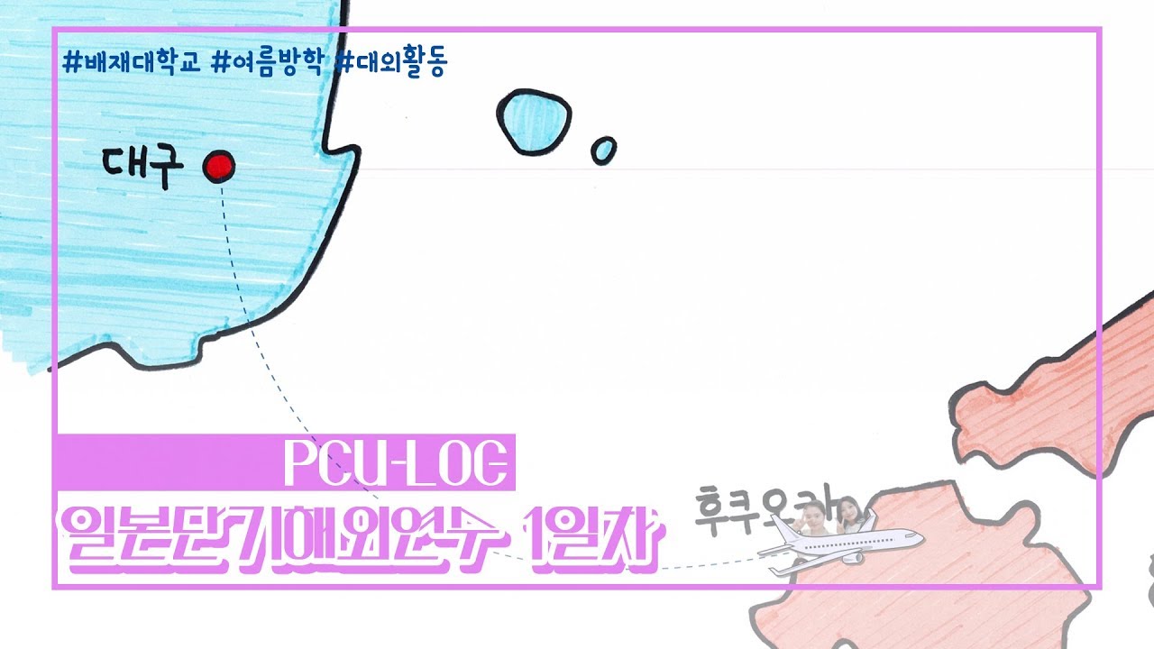[슬기로운 배재생활EP.7]-[PCU-LOG] 일본 단기해외연수 1일차 - YouTube