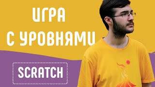 картинка: КАК СДЕЛАТЬ ИГРУ С УРОВНЯМИ В SCRATCH