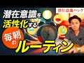【潜在意識ハック】潜在意識を活性化する毎朝のルーティン