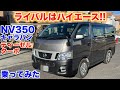 [ハイエースよりトルク＋5kg/mは速い?!]日産NV350試乗動画