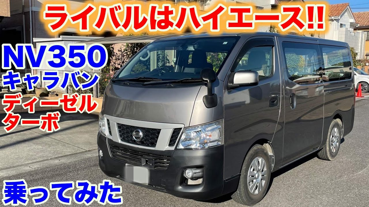 [ハイエースよりトルク＋5kg/mは速い?!]日産NV350試乗動画