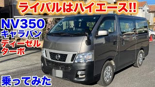 [ハイエースよりトルク＋5kg/mは速い?!]日産NV350試乗動画