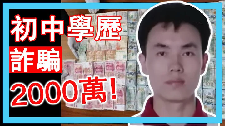 初中畢業的他怎麼騙到2000萬的？真實案件 - 天天要聞