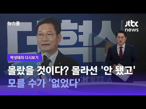 [박성태의 다시보기] 몰랐을 것이다? 몰라서는 '안 됐고' 모를 수가 '없었다' / JTBC 뉴스룸
