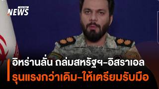 อหราน ลน จะถลมสหรฐฯ-อสราเอล รนแรงกวาเดม โตคำข ทรมป Thai Pbs News