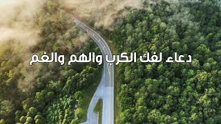 دعوة صباحية | دعاء لفك الكرب والهم والغم