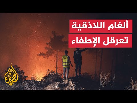 مراسل الجزيرة يرصد جهود إطفاء الحرائق بريف اللاذقية