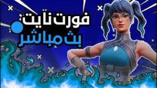 بث مباشر فورت نايت سيرفر خاص+فعليات+ عرض ازياء