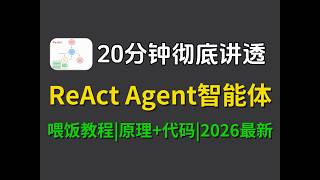 【全网最易懂】别死磕Prompt 了！20分钟吃透ReAct Agent，原理解析   代码演示，手把手带你复现智能体，小白也能轻松学会！