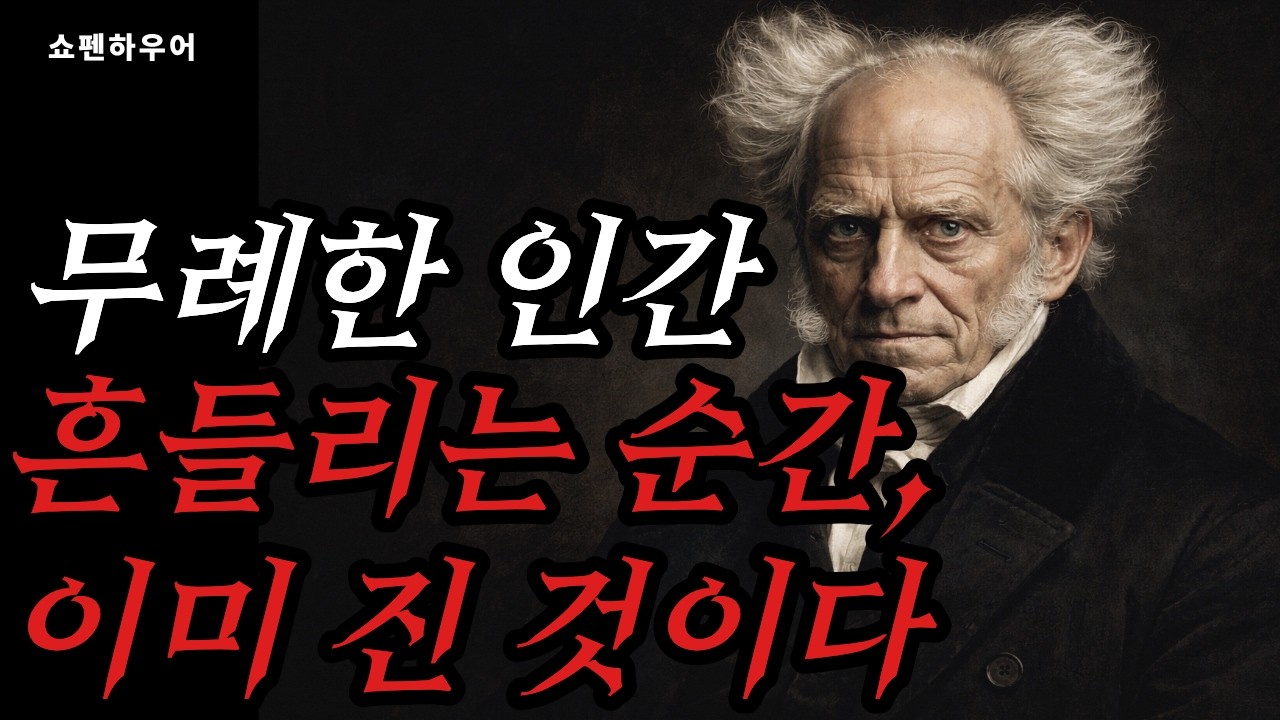 [나이 들수록 무례한 사람을 다루는 가장 현명한 방법 | 쇼펜하우어철학] 쇼펜하우어 철학 | 무례한 인간 대처법 | 중년철학 | 인생조언