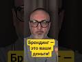 Брендинг — это не картинки. Это ваши деньги! Branding isn't just pretty pictures. it's profit#бренд