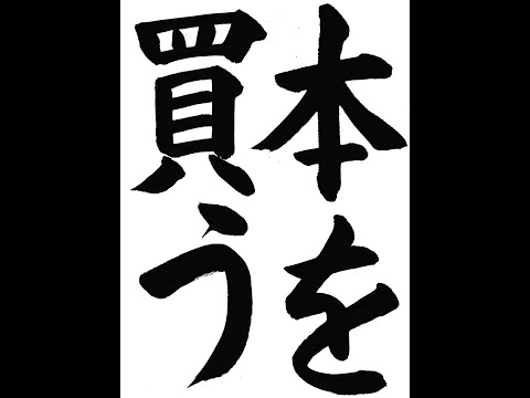 書道お手本 sddefault.jpg