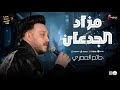 مزاد الجدعان موال رايق من الحوت النجم حاتم المصري 2026 وحظ روقان مدينة الحظ الشعبي 