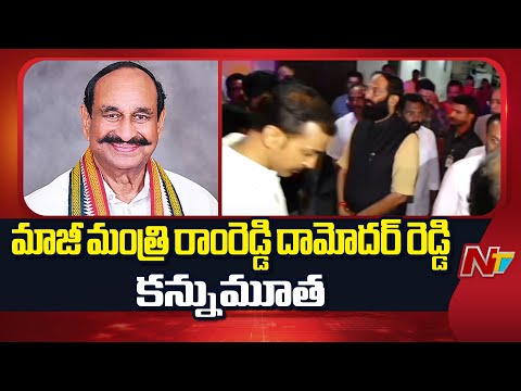 Ramreddy Damodar Reddy: మాజీ మంత్రి, కాంగ్రెస్ సీనియర్ నేత రాంరెడ్డి  దామోదర్ రెడ్డి కన్నుమూత | NTV - NTVTELUGU
