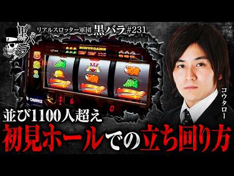 【難しい条件が重なる難しい状況での立ち回りで重視する事とは!?】リアルスロッター軍団黒バラ【コウタロー】#231