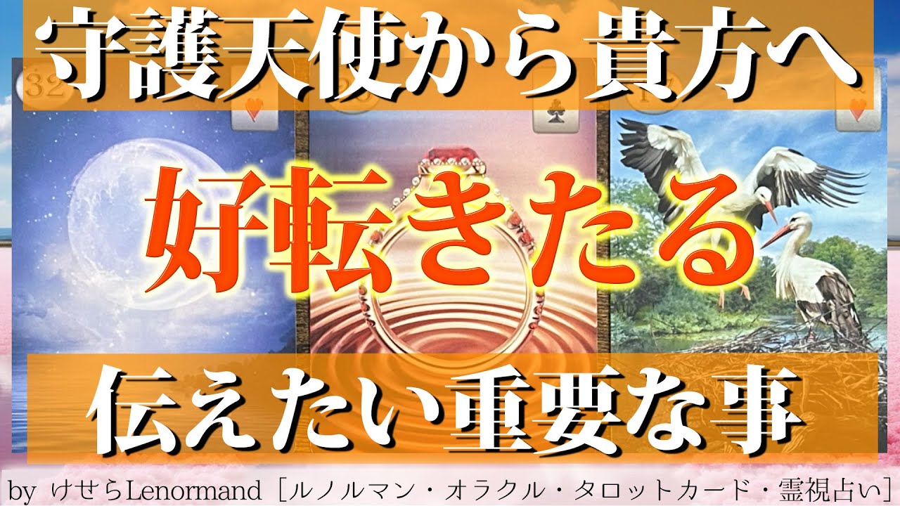 【まもなく変わる✨】守護天使より「貴方と好転」について大切なメッセージ🌈［#タロット #ルノルマン #占い ］