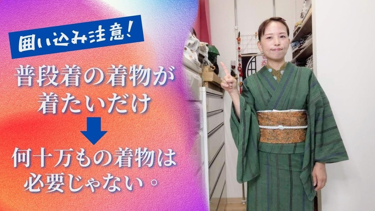 普段着の着物が着たいだけ→何十万もの着物は必要じゃない。 - YouTube