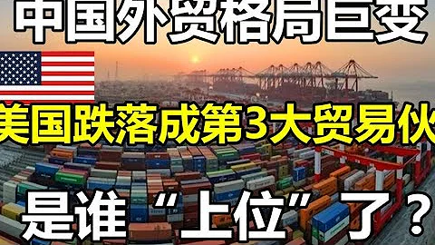 中国外贸格局巨变：美国跌落成第3大贸易伙伴，是谁“上位”了？ - 天天要闻