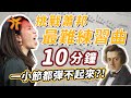 10分鐘練什麼｜挑戰蕭邦最難的練習曲！一小節都彈不起來？！