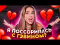 Я ПОССОРИЛАСЬ С ГЭВИНОМ? | СВЕЙ ХАУС АРЕСТОВАЛИ