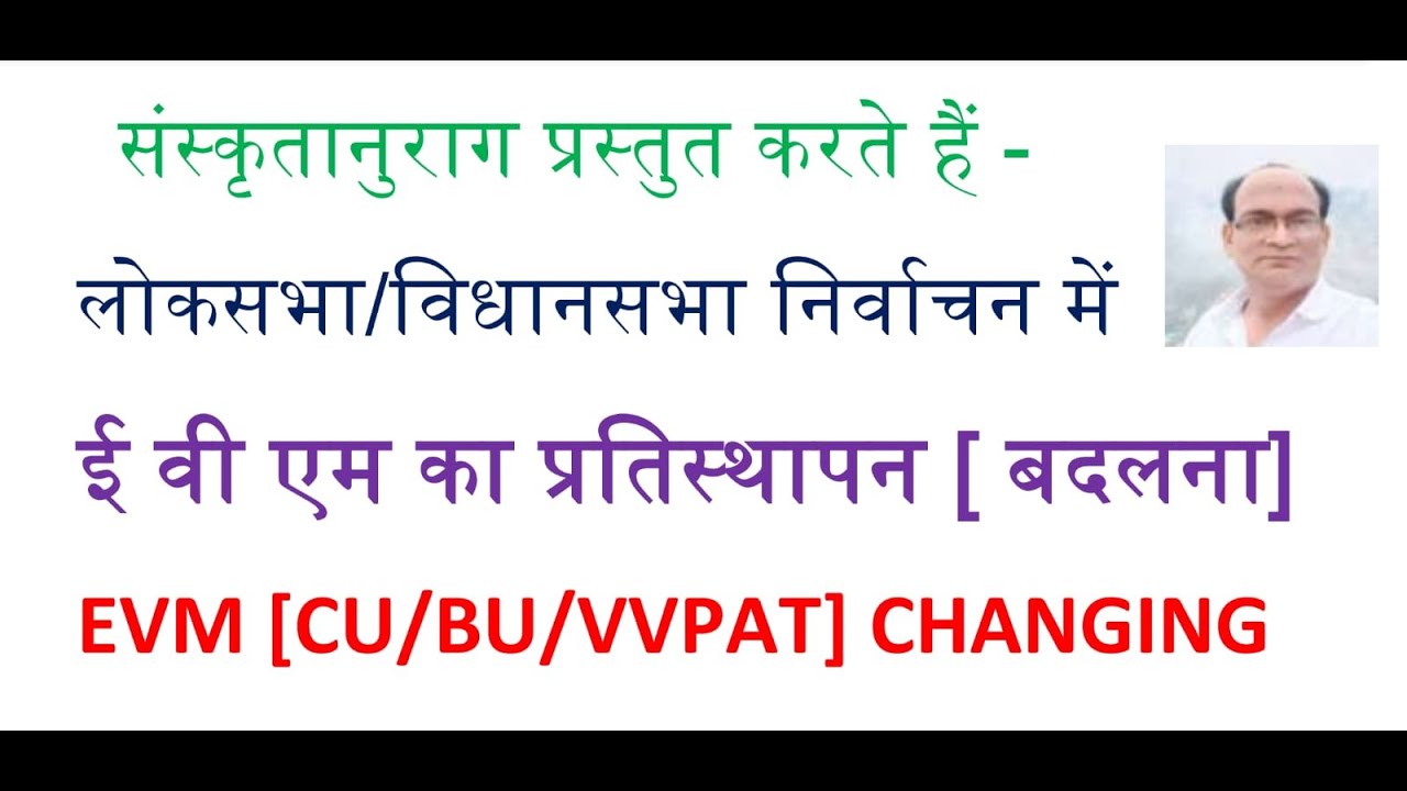 EVM REPLACEMENT/CHANGING ई वी एम का प्रतिस्थापन (बदलना) - YouTube