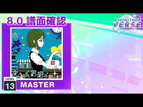 8.0) 夜もすがら君想ふ (10th Anniv.) [MASTER 13] (譜面確認
