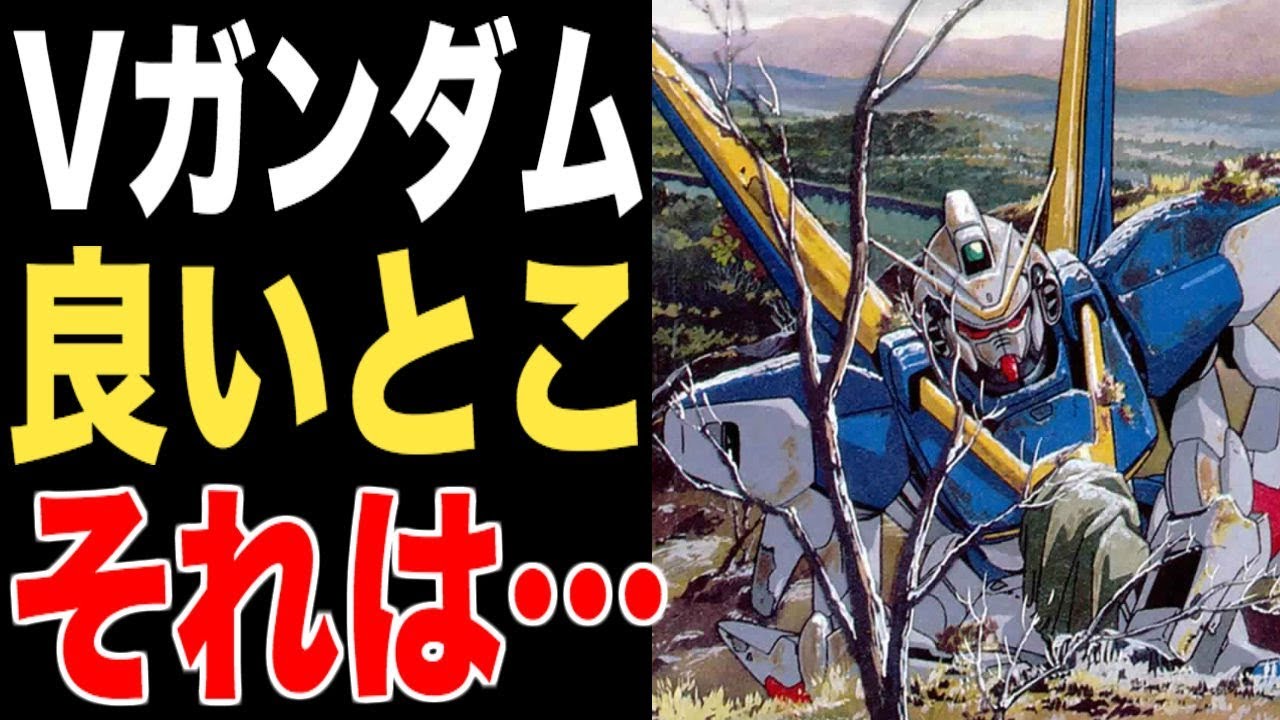 Vガンダム カテジナさん可愛い スージィ可愛い Vガンダムの良いところは Vガンダム考察 Youtube