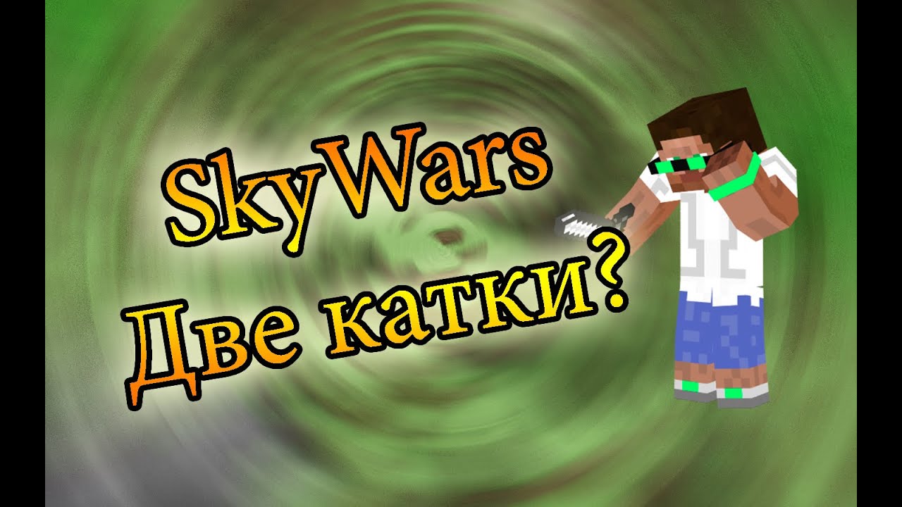 Minecraft - МИНИ-ИГРЫ. Скайварс/Skywars. 2 Игры сразу? Играем на VimeWorld