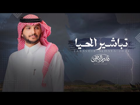 تباشير الحيا منير البقمي 2024 حصريا