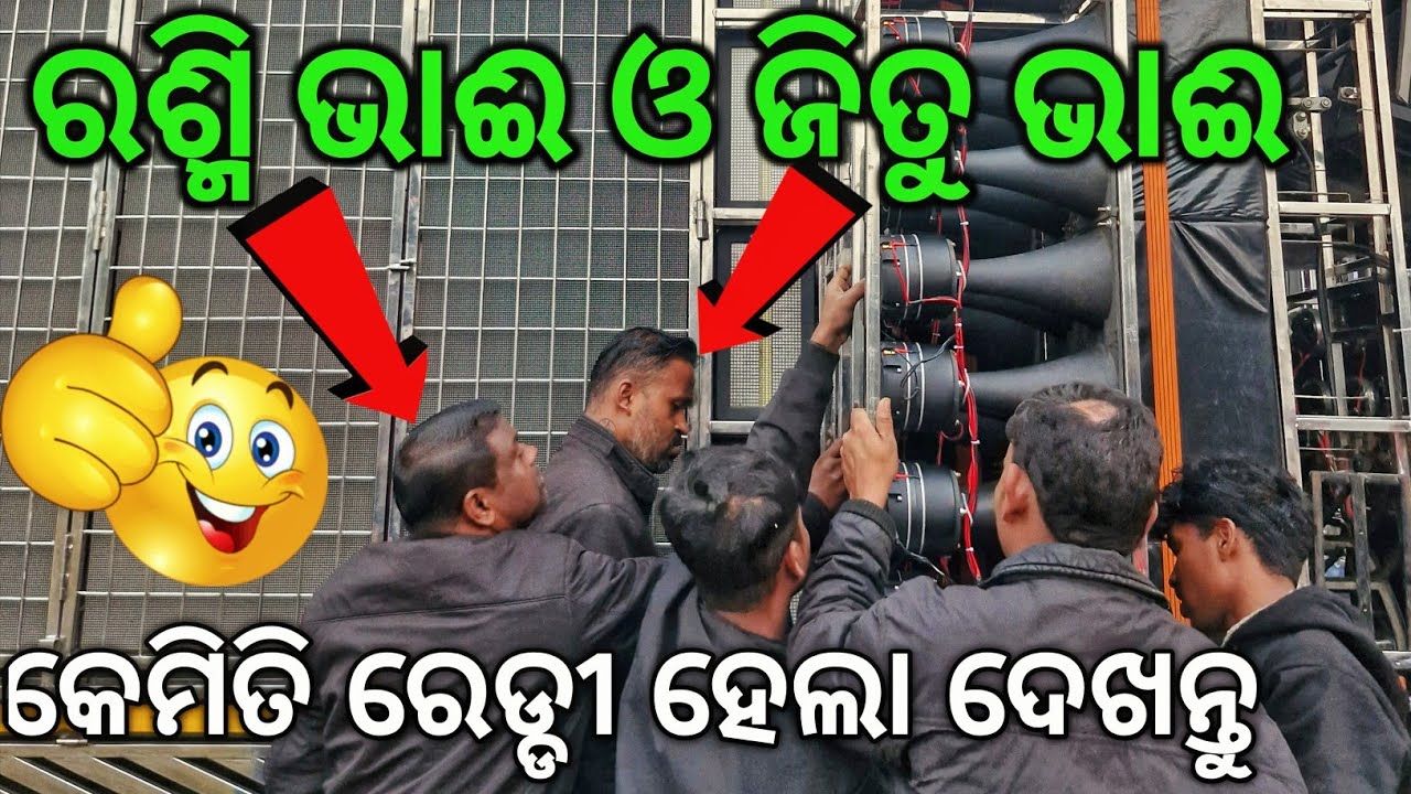 🥰 କେମିତି ରେଡ୍ଡୀ ହେଲା DJ SM AUDIO ପରଙ୍ଗ ଗାଁ ରେ New year celebration ପାଇଁ 🤔