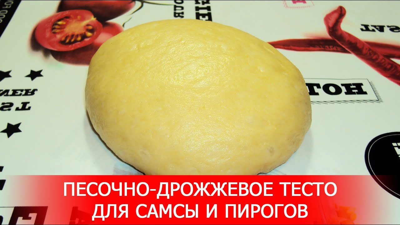 Песочно-Дрожжевое Тесто для Самсы и Пирогов.