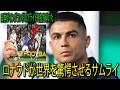 ロナウドの衝撃発言🔥イングランドに勝利した後、日本代表サムライを称賛🏹✨ヨーロッパの強豪を驚かせ💥🏆ワールドカップでサムライの躍進を予言⚡🔥
