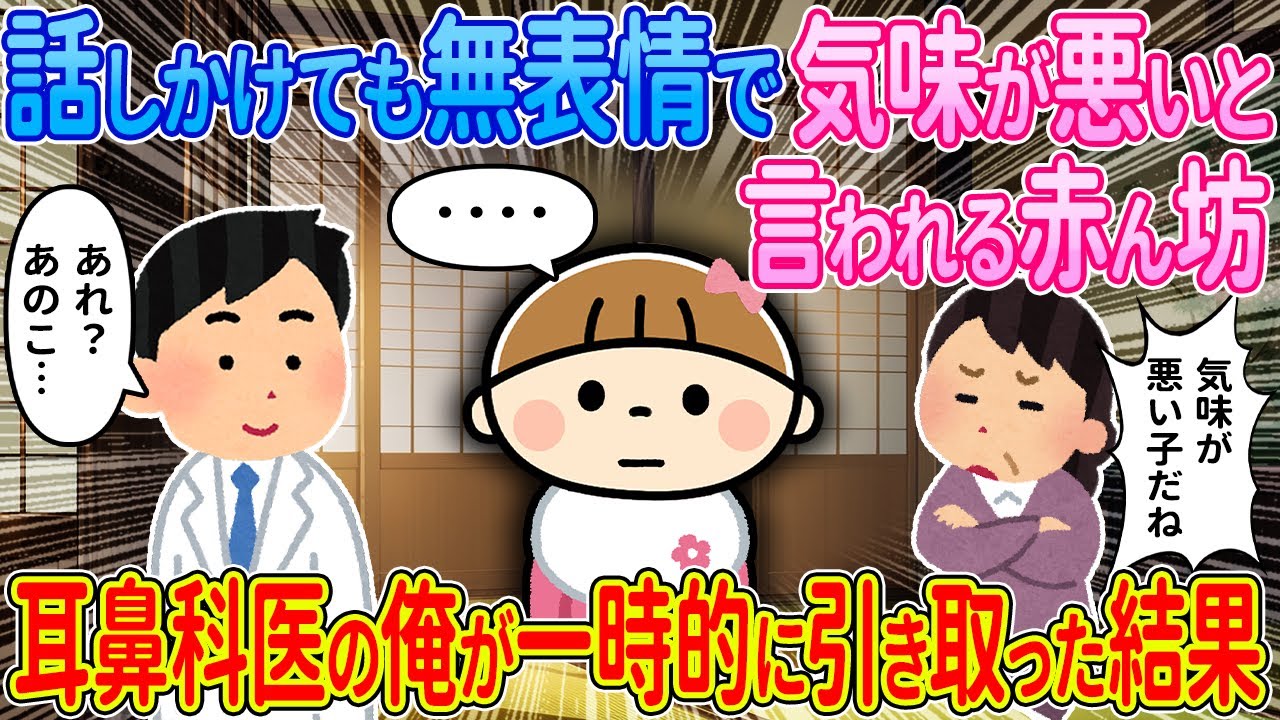 【2ch馴れ初め】話しかけても無表情で気味が悪いと言われる赤ん坊→耳鼻科医の俺が一時的に引き取った結果【ゆっくり解説】