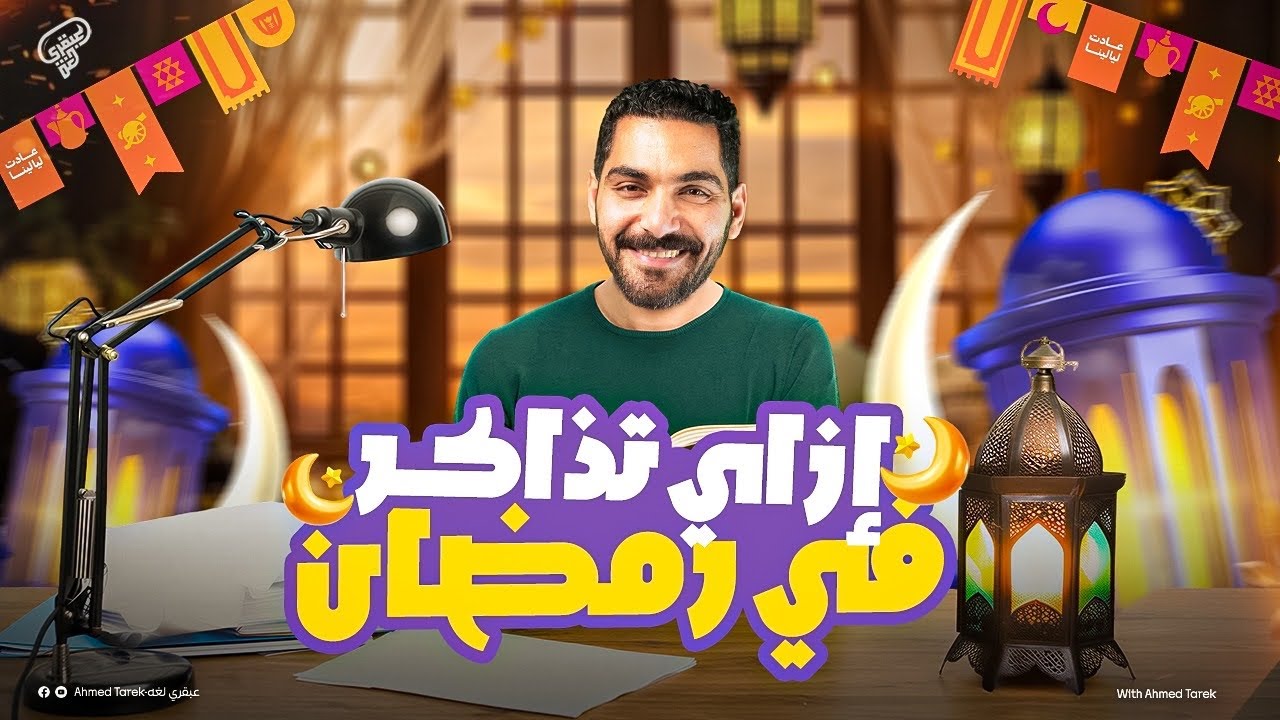 الخطة السرية للمذاكرة في رمضان -عبقري لغة 2026