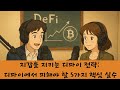 지갑을 지키는 디파이 전략  수익 농사에서 피해야 할 5가지 핵심 실수