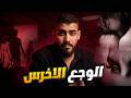 الوجع الاخرس ريان وياقوت 