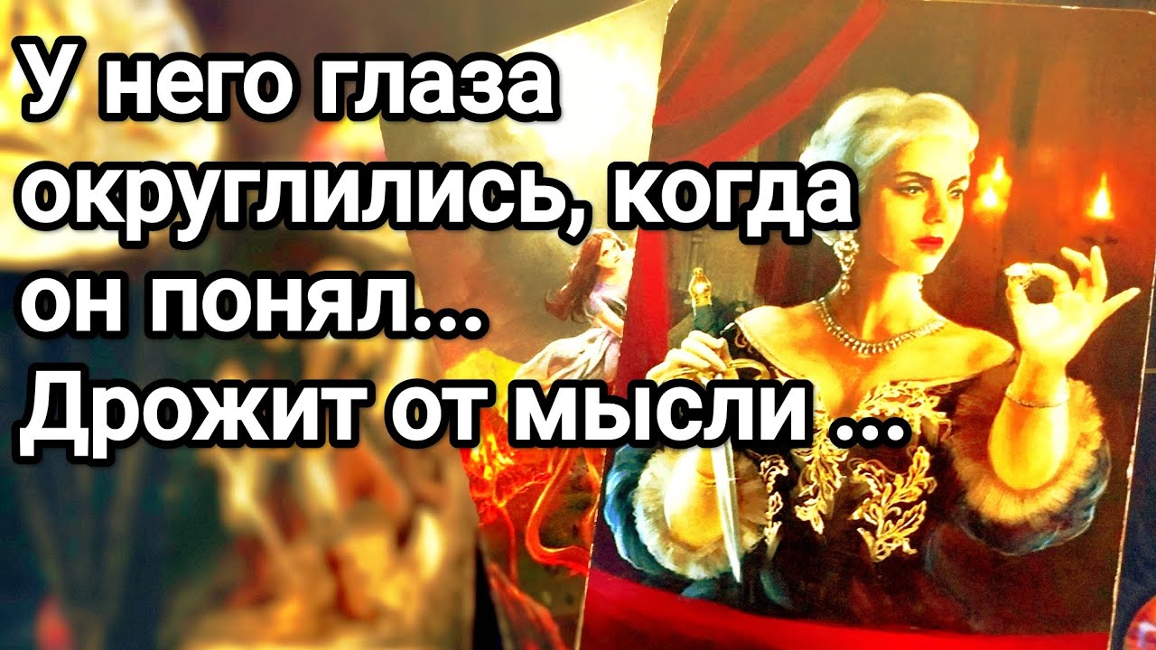Его взгляд на Вас сегодня 😱❗💌💯 Насколько он зависим от Вас 💯💌❗