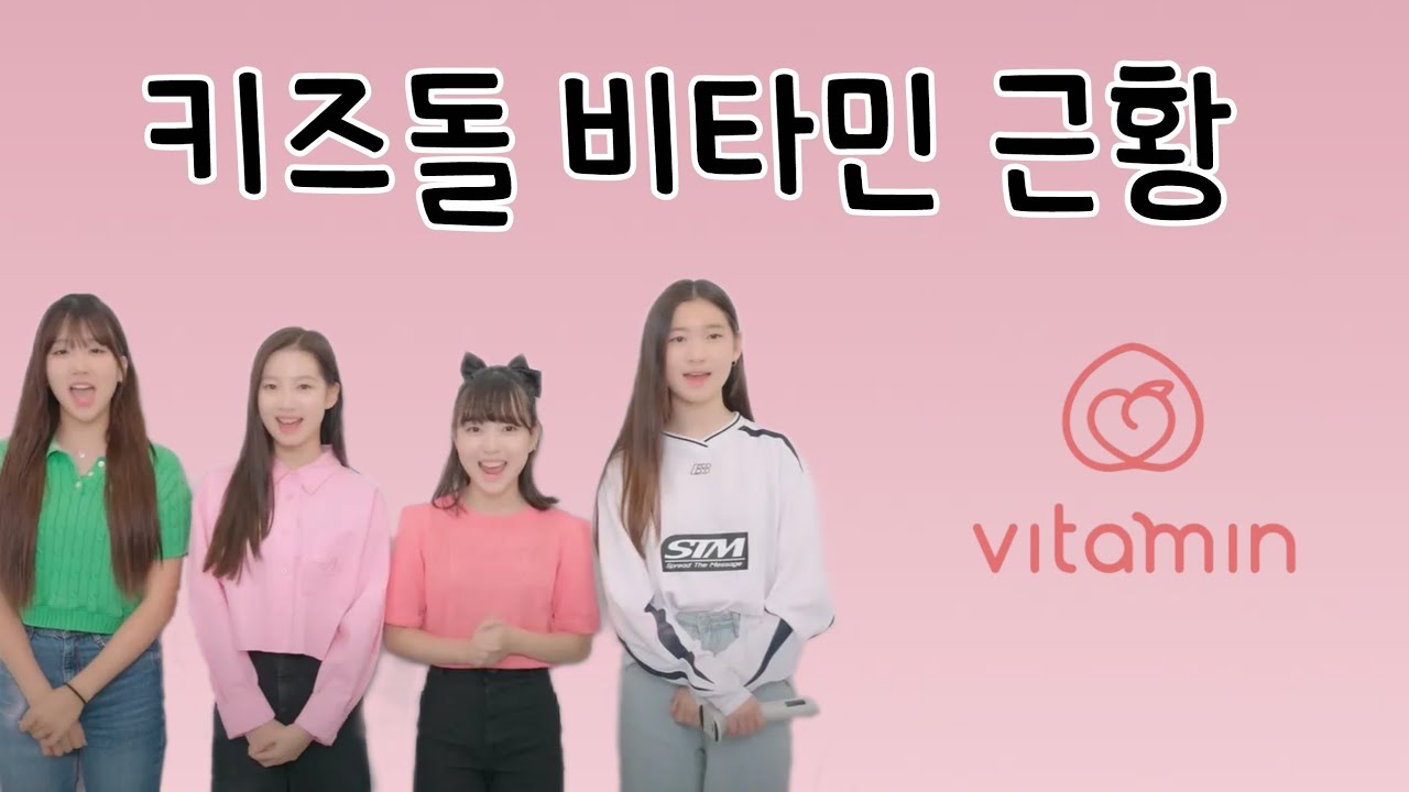 [vitamin] 키즈돌 비타민 근황