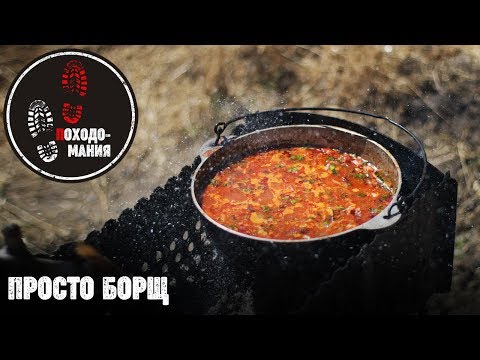 БОРЩ на КОСТРЕ. Рецепт БОРЩА за 5 минут.