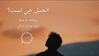 انجیل چیست؟ | با شما ۵۰۷