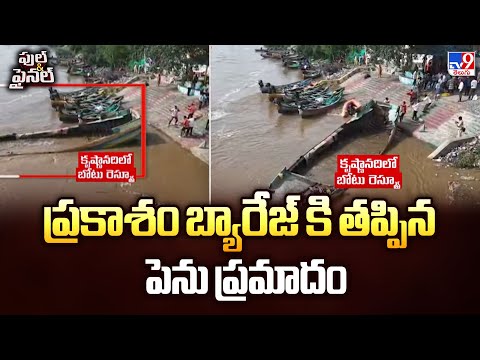 Full & Final | ప్రకాశం బ్యారేజ్ కి తప్పిన పెను ప్రమాదం | Prakasam Barrage - TV9 - TV9