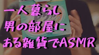 雑ASMR 最速タッピング 色んな種類