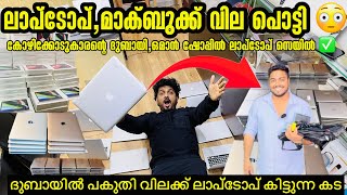 DUBAIൽ USED LAPTOP വെറും 149dhs /USED LAPTOP PRICE IN DUBAI / LAPTOP MALAYALAM / MACBOOK PRICE DUBAI