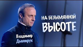 Владимир Дмитрук. НА БЕЗЫМЯННОЙ ВЫСОТЕ