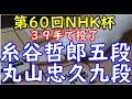 ３９手で投了 将棋 棋譜並べ ▲糸谷哲郎五段 △丸山忠久九段 第60回NHK杯テレビ将棋トーナメント「dolphin」の棋譜解析