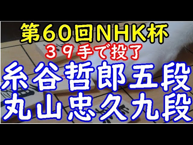39手で投了 将棋 棋譜並べ 糸谷哲郎五段 丸山忠久九段 第60回nhk杯テレビ将棋トーナメ 将棋棋譜並べ 39手で投了 将棋 棋譜並べ 糸谷哲郎五段 丸山忠久九段 第60回nhk杯テレビ将棋トーナメ 将棋棋譜並べ