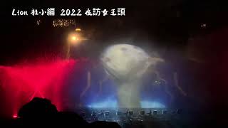 新北唯美登場｜2022野柳石光｜夜訪女王｜野柳石空八大燈區 ... 