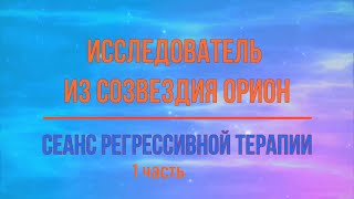 Сеанс 25. Исследователь из  созвездия Орион 1ч. 07.12.2022 г.